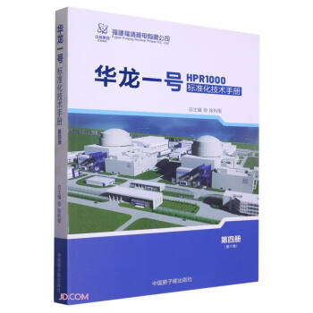 华龙一号标准化技术手册(第4册第6卷) 下载