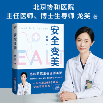 安全变美（北京协和整形外科主任医师龙笑，分享高效护肤、安全医美秘诀，小白直接抄作业！） 下载