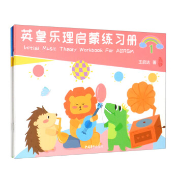 英皇乐理启蒙练习册 下载