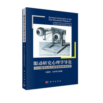 眼动研究心理学导论：揭开心灵之窗奥秘的神奇科学 [General Introduction to the Eye Movement Research：A Magic Science to Explore the Mystery of the Window on Mind] 下载