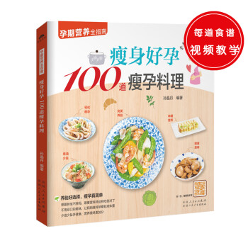 瘦身好孕100道瘦孕料理（养胎好选择，瘦孕真简单） 下载