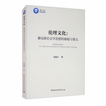 伦理文化：滕尼斯社会学思想的源起与要义 [Ethical Culture： The Origin and the Essentials of Ferdinand Tonnies' Sociology] 下载