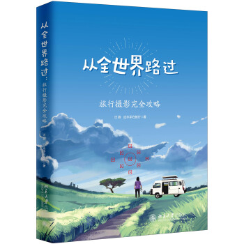 从全世界路过 旅行摄影完全攻略 下载