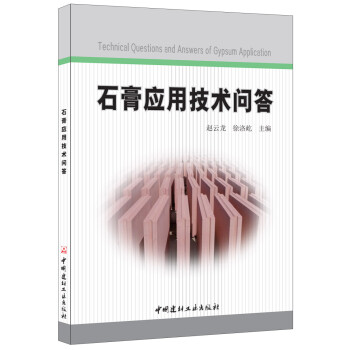 石膏应用技术问答 下载