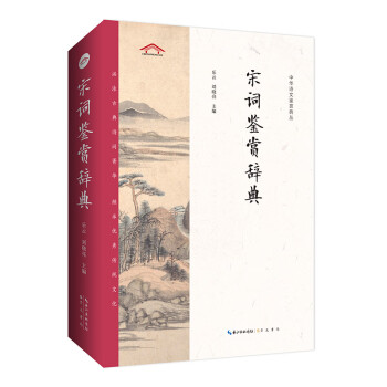 宋词鉴赏辞典——中华诗文鉴赏典丛 下载