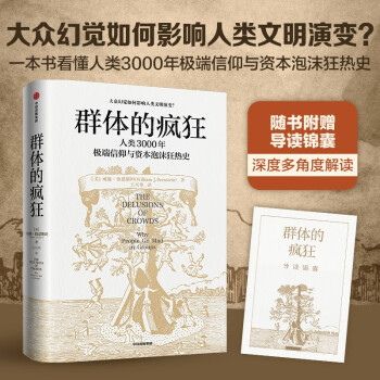 【自营】群体的疯狂 人类3000年极端信仰与资本泡沫狂热史 威廉伯恩斯坦 著 中信出版社 下载