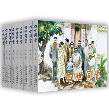 四世同堂连环画（套装全九册） 下载