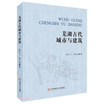 芜湖古代城市与建筑(精) 下载
