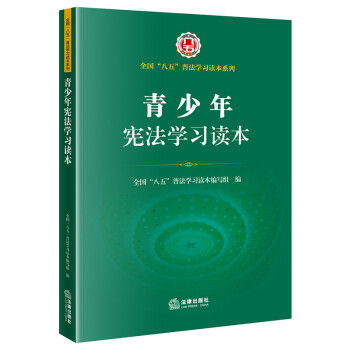 青少年宪法学习读本 下载