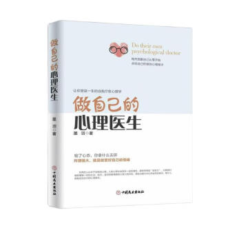 做自己的心理医生心理疏导书籍情绪心理学入门基础自我治疗焦虑症者的情绪生活情感心理书籍 下载