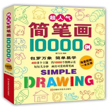 超人气简笔画10000例 下载