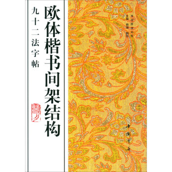 欧体楷书间架结构九十二法字帖 下载