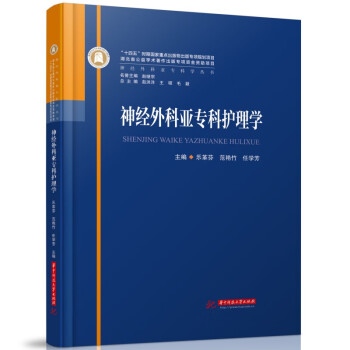 神经外科亚专科护理学 下载