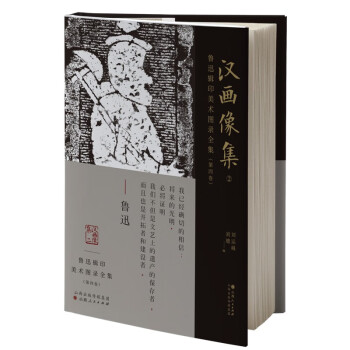 鲁迅辑印美术图录全集（第四卷）·汉画像集.2 下载