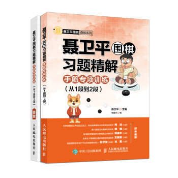 聂卫平围棋习题精解 手筋专项训练 从1段到2段(人邮体育出品) 下载