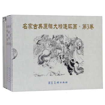 名家古典原稿大精连环画（第3卷 套装共5册） 下载
