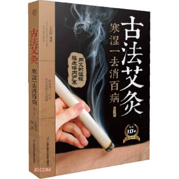 古法艾灸：寒湿一去消百病（第二版）（汉竹）（南京） 下载