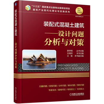 装配式混凝土建筑 设计问题分析与对策 下载