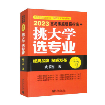 挑大学 选专业：2023高考志愿填报指南 下载
