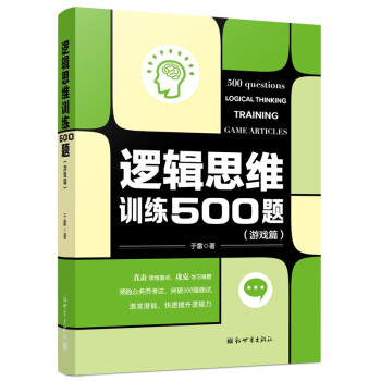逻辑思维训练500题（游戏篇） 下载
