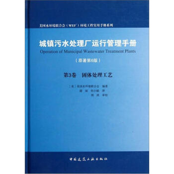 城镇污水处理厂运行管理手册：固体处理工艺（原著第6版）（第3卷） [Operation of Municipal Wastewater Treatment Plants] 下载