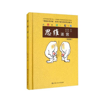 思维迷宫/爱智书系 下载