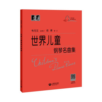 世界儿童钢琴名曲集 下载