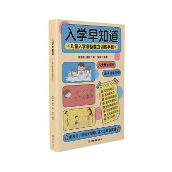入学早知道——儿童入学准备能力训练手册 下载