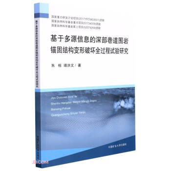 基于多源信息的深部巷道围岩锚固结构变形破坏全过程试验研究 下载
