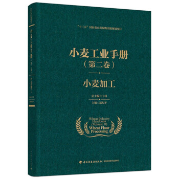 小麦工业手册（第二卷）：小麦加工（精装） 下载