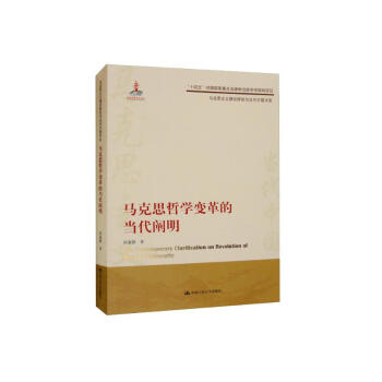 马克思哲学变革的当代阐明(马克思主义理论研究与当代中国书系） 下载
