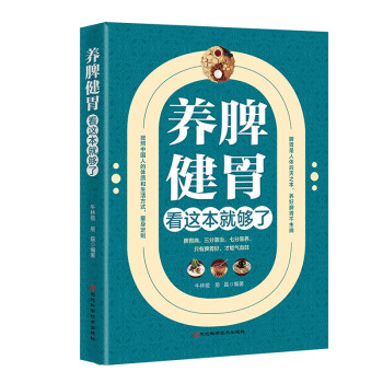 养脾健胃看这本就够了 中医调理身体中药养脾胃书 穴位图按摩教程 中医养生书籍大全 下载
