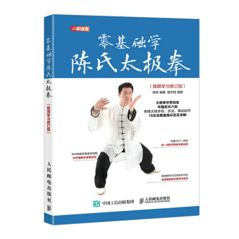 零基础学陈氏太极拳 视频学习修订版(人邮体育出品) 下载