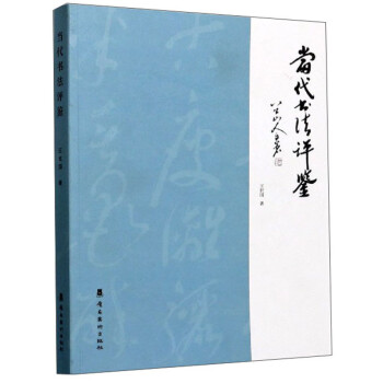 当代书法评鉴 下载