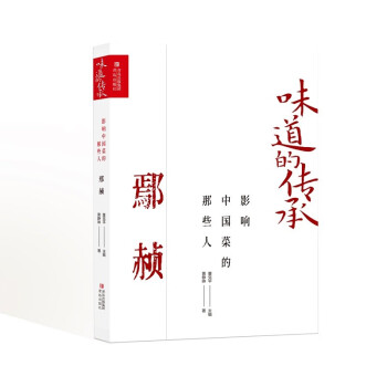 影响中国菜的那些人 鄢赪 《舌尖上的中国》美食顾问董克平主编 下载