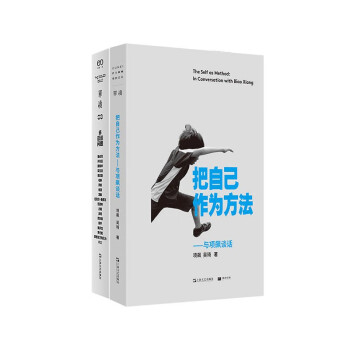 把自己作为方法：与项飙谈话+单读.33,多谈谈问题（两本套装） 下载