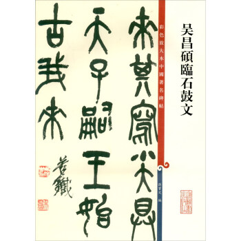 彩色放大本中国著名碑帖·吴昌硕临石鼓文 下载