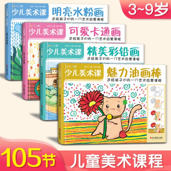 4册《少儿美术课》魅力油画明亮水粉画卡通彩铅画零基础入门教程书籍儿童创意学绘画临摹涂色美术培训教材 下载