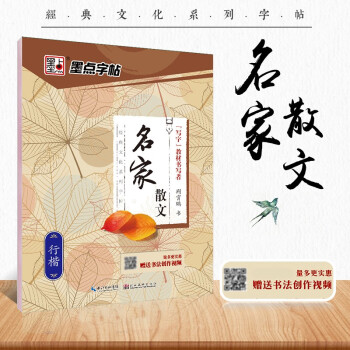 墨点字帖 荆霄鹏行楷字帖硬笔书法字帖钢笔字帖行楷字帖行楷临摹练字帖 经典文化名家散文行楷字帖 下载