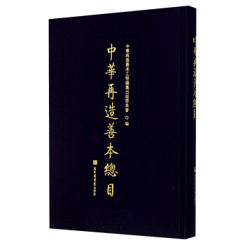 中华再造善本总目 下载