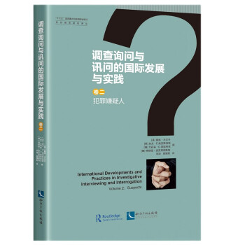 调查询问与讯问的国际发展与实践（卷二：犯罪嫌疑人） 下载