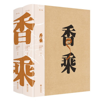 香乘（修订版 全二册） 香学家周嘉胄穷二十年之力著作 下载