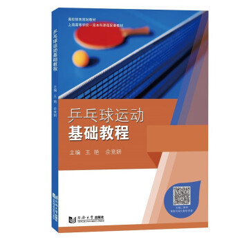 乒乓球运动基础教程 下载