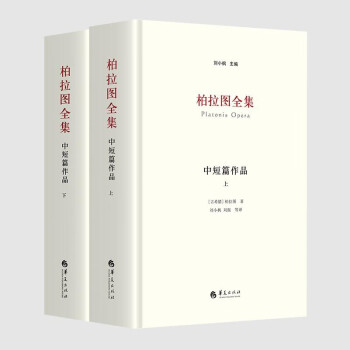 柏拉图全集：中短篇作品（上、下） 下载
