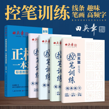 田英章正楷字帖9本套 正楷一本通初学者控笔训练字帖学生成人正楷钢笔字帖套装 下载