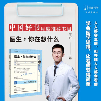 译文科学：医生，你在想什么 王兴医生 下载
