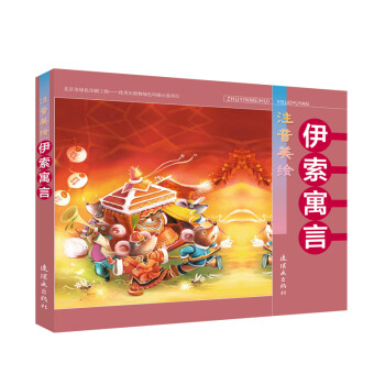 注音美绘 伊索寓言 下载
