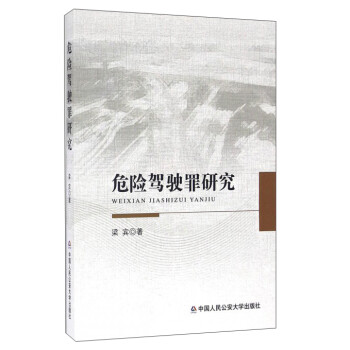 危险驾驶罪研究 下载