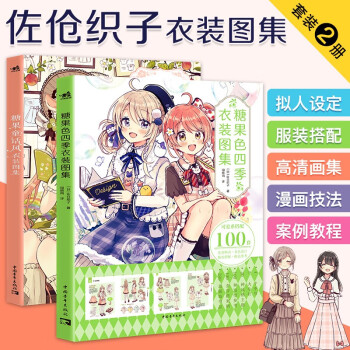 佐仓织子衣装图集：糖果色四季衣装图集+糖果童话风衣装图集（套装共2册） 下载