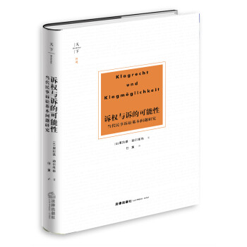 天下·博观 诉权与诉的可能性:当代民事诉讼基本问题研究 下载